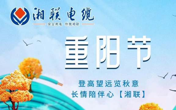 重阳节 | 登高望远览秋意 长情陪伴心【湘联】