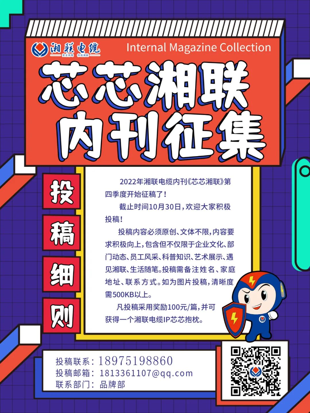 内刊正在火热征稿中 不管您是员工、客户还是关注的朋友都可以来投稿哦！ 投稿一经录用即可获得现金奖励和纪念品一份哦！ 赶紧来投稿参加活动吧！