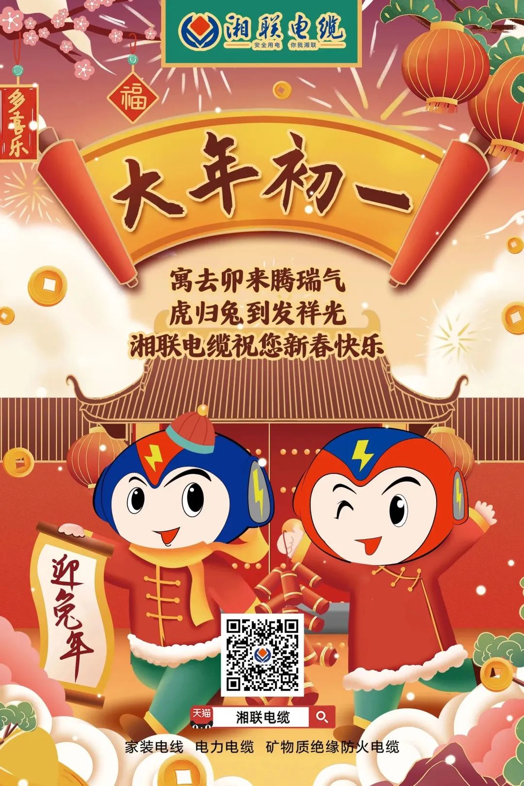 新年启新篇 共赴新征程 祝您新春快乐，阖家幸福！ #拜年 #安全用电你我湘联